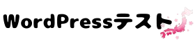 WordPressテスト